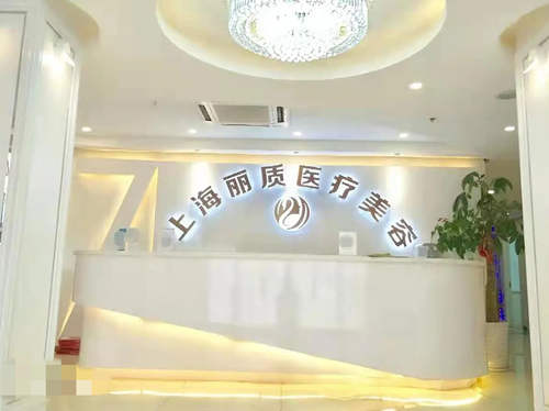 上海丽质整形美容医院环境图