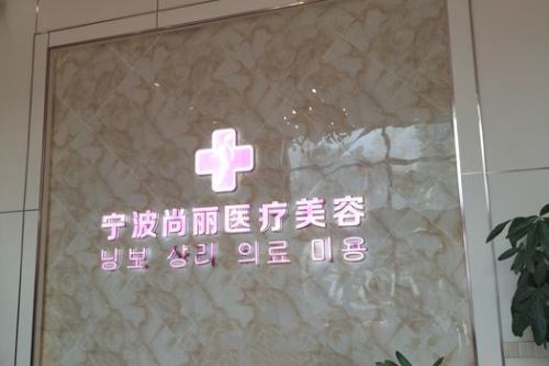 宁波尚丽整形医院环境图