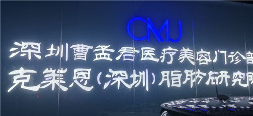 深圳曹孟君医疗美容招牌