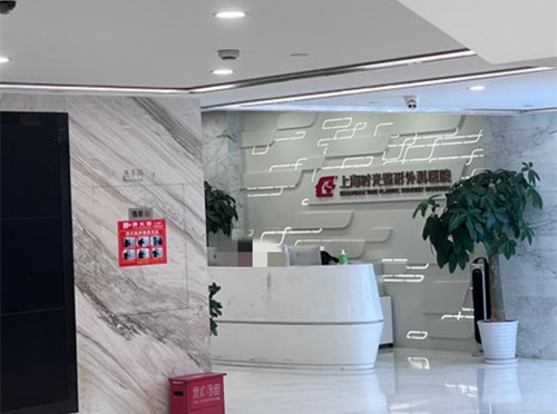 上海时光整形外科前台
