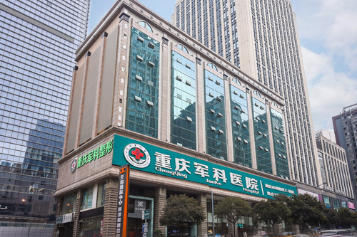 重庆军科整形美容医院