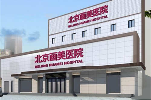 北京画美医疗美容医院环境图