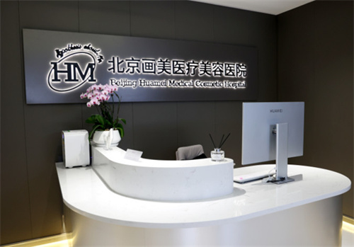 北京画美医疗美容医院环境图3
