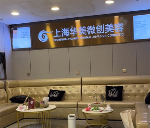 上海华美整形医院环境图1
