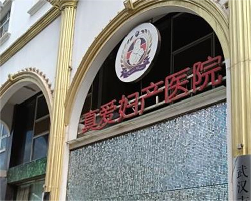 武汉真爱私密整形门诊图