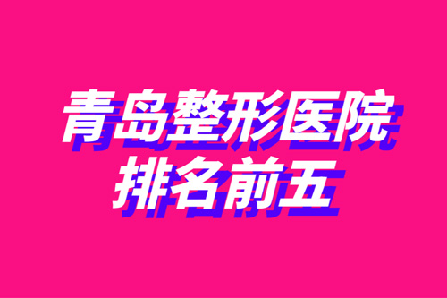 青岛整形医院排名前五