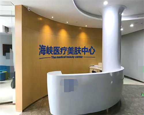 福州海峡美容医院前台图