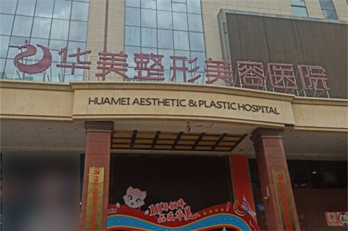 新疆乌鲁木齐华美整形美容医院环境图