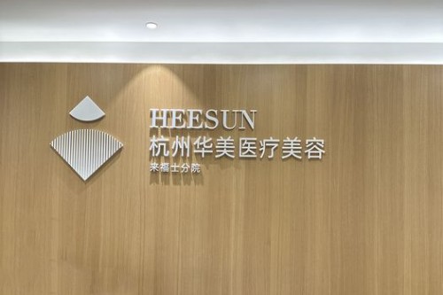 杭州华美禧善医疗美容环境图