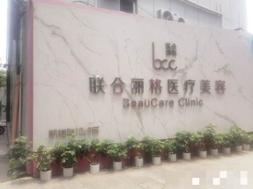 上海联合丽格医疗美容门诊环境图6