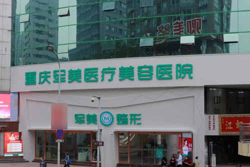 重庆军美医疗美容医院外景图