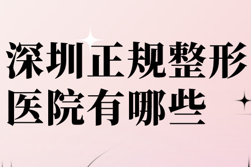 深圳正规整形医院有哪些