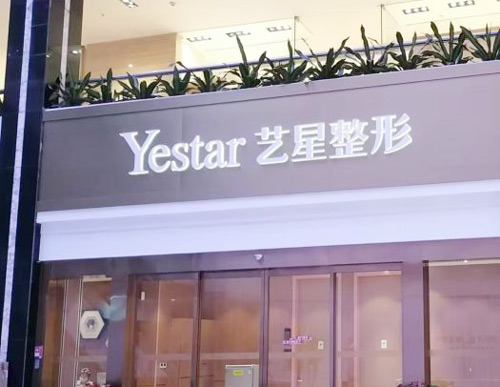 深圳艺星
