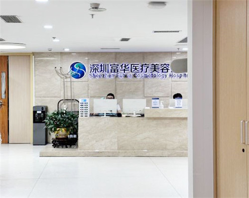 深圳富华医疗美容医院前台