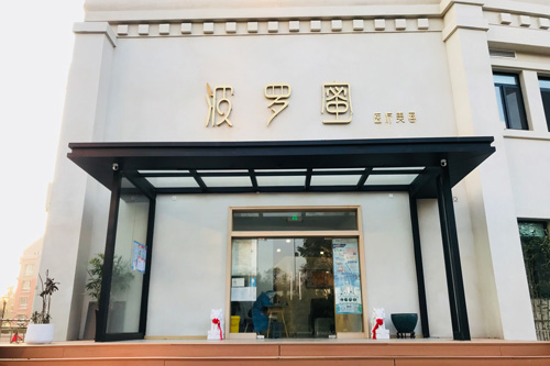 青岛波罗蜜医疗美容门诊部外景图