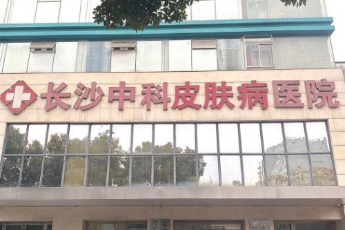湖南长沙中科皮肤病医院环境图
