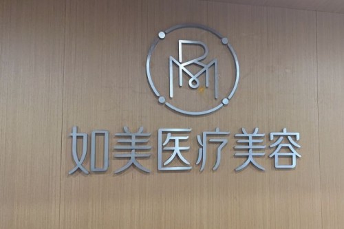 长沙如美整形环境图