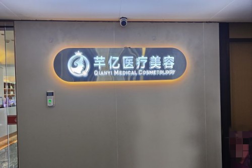 长沙芊亿医疗美容环境图