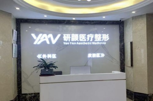 长沙研颜整形医院环境图