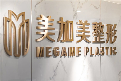 深圳美加美医疗美容环境图1