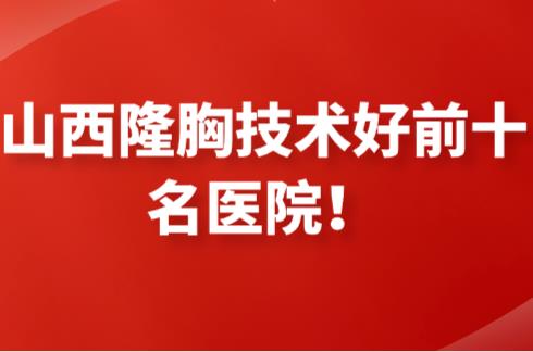 山西隆胸技术好前十<span style=