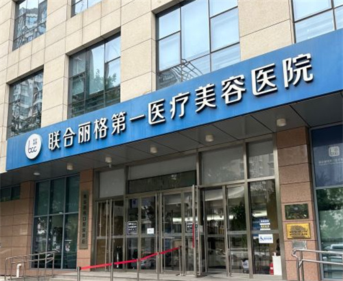 北京联合丽格整形外景