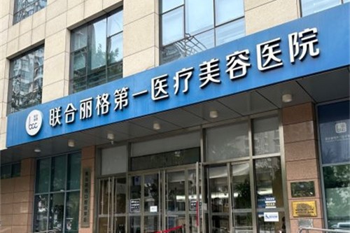 北京联合丽格第一医疗美容医院环境图