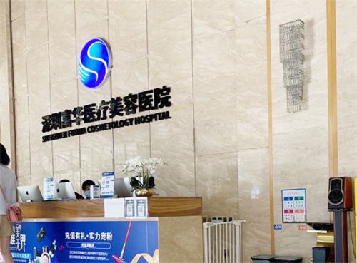 深圳富华医疗美容医院前台