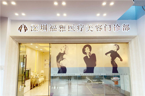 深圳福雅医疗美容环境图