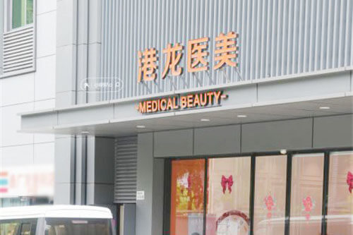 深圳港龙医院医美门诊