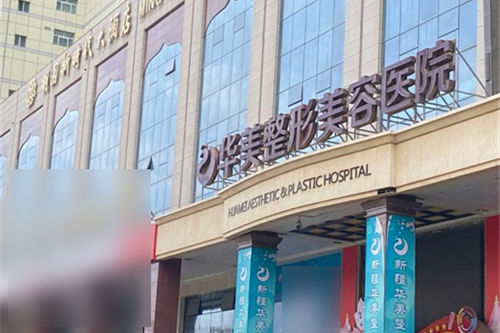 新疆乌鲁木齐华美整形美容医院照片