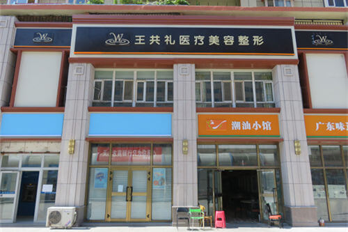 新疆乌鲁木齐王共礼整形外景图