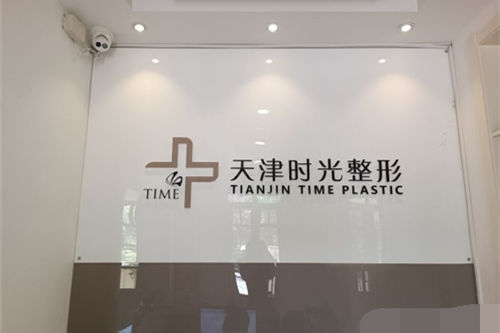 天津时光整形美容门诊部品牌墙