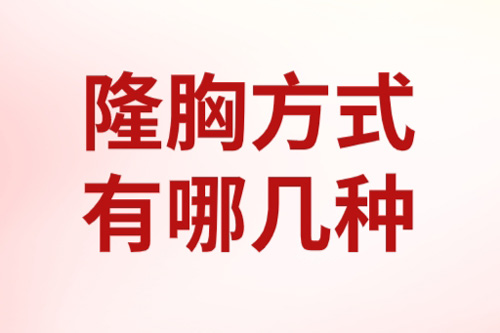隆胸方式有哪几种