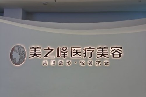 长沙美之峰医疗美容环境图