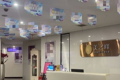 长沙美之峰医疗美容环境图2