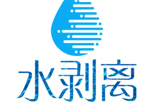 水剥离文字图