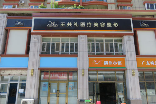 乌鲁木齐王共礼整形外景图