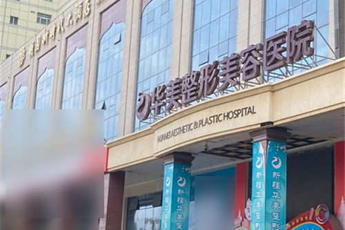 乌鲁木齐华美整形美容医院招牌