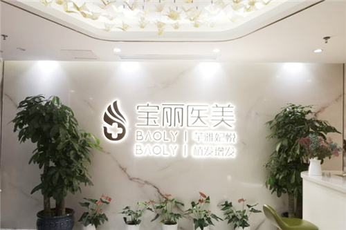 深圳宝丽医疗美容内部环境 深圳宝丽医疗美容内部环境