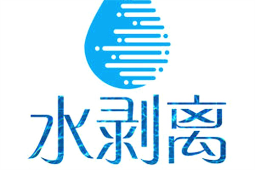 水剥离图