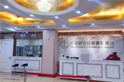 天津南开爱丽诺医疗美容医院前台
