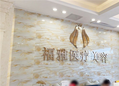 深圳福雅医疗美容前台