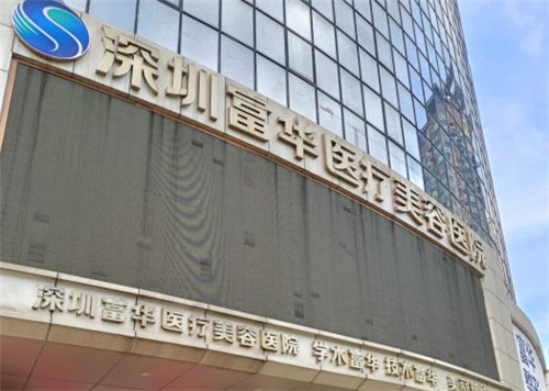 深圳富华医疗美容医院