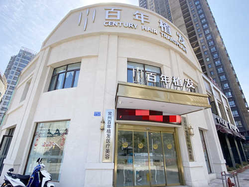江苏百年植发连锁（常州分院）环境图
