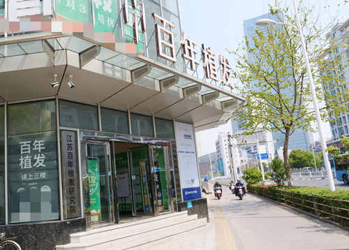 江苏百年植发连锁（无锡分院）环境图