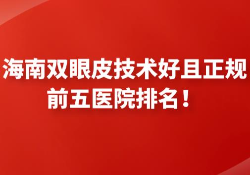 海南双眼皮技术好且正规前五医院排名！