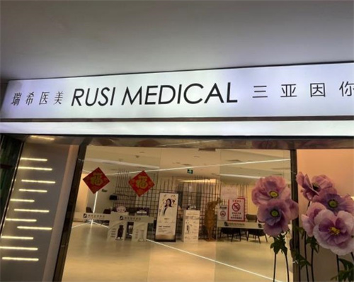 海南三亚瑞希医疗美容门诊部图