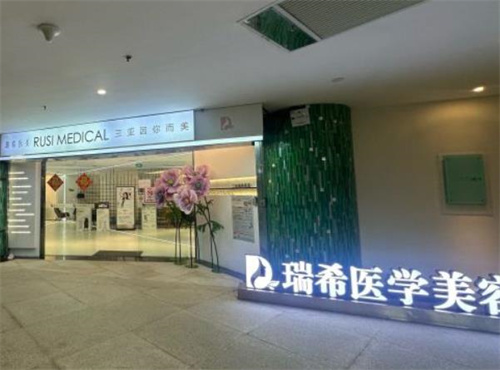 海南三亚瑞希医疗美容门诊部环境图