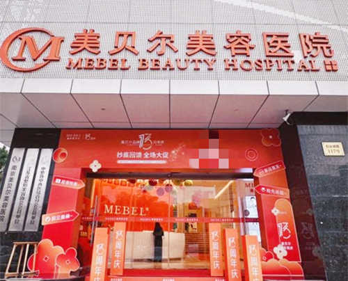 南京美贝尔整形医院外观